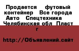 Продается 40-футовый контейнер - Все города Авто » Спецтехника   . Челябинская обл.,Пласт г.